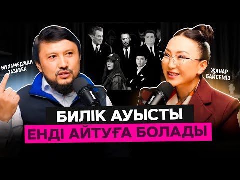 Видео: Назарбаевқа қазіргі көзқарасыңыз қалай? | Айсұлтан туралы шындық | #подкаст