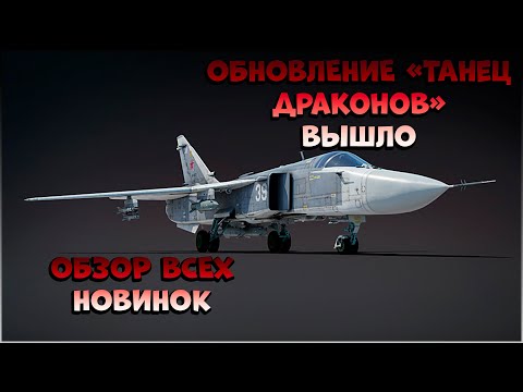 Видео: ОБЗОР ВСЕХ НОВИНОК ОБНОВЛЕНИЯ "ТАНЕЦ ДРАКОНОВ" WAR THUNDER