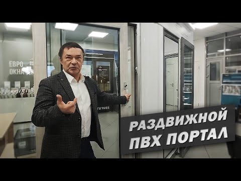 Видео: Что такое СДВИЖНОЙ портал из ПВХ профиля?