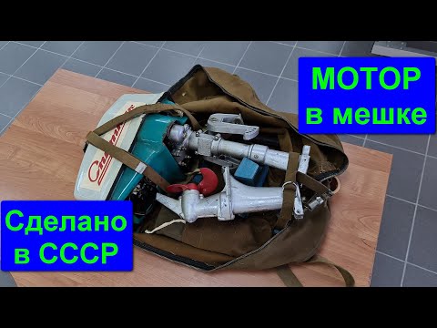 Видео: Лодочный мотор Спутник. Сделан в СССР. Восстановление и обзор.