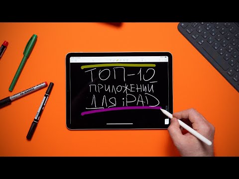 Видео: Топ-10 приложений для iPad для работы и учебы.