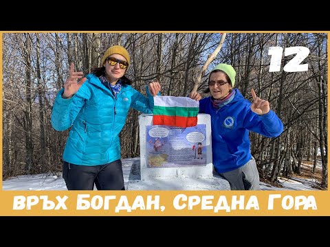 Видео: Болгария | Восхождение на высшую вершину Средна-Горы | Пик Богдана 