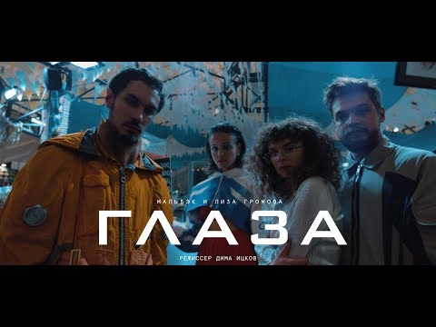 Видео: Мальбэк ft. Лиза Громова - Глаза