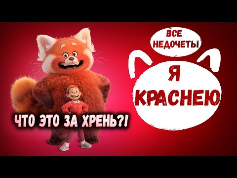 Видео: Все недочеты-грехи "Я краснею"