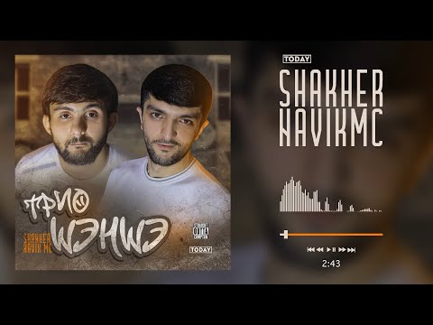 Видео: ТРЕК! Shakher x Navik MC - Триo ШэНШэ (2022)