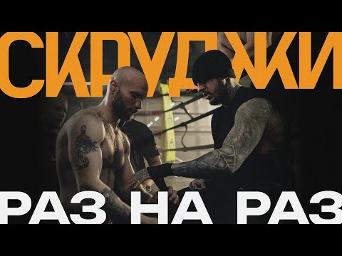 Видео: Скруджи - Раз на раз