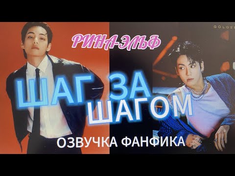 Видео: ШАГ ЗА ШАГОМ/часть 2/ Рина-эльф/вигуки/озвучка фанфика/#bts #озвучкафанфиков