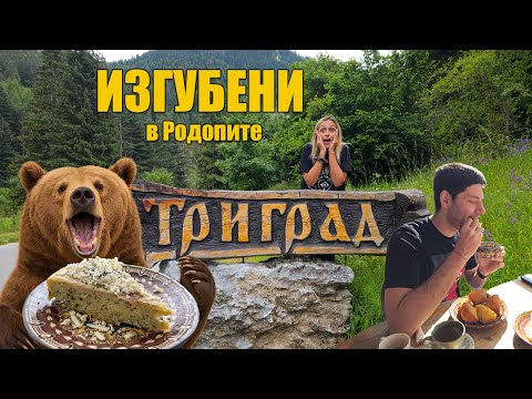 Видео: ИЗГУБЕНИ в РОДОПИТЕ (най-вкусният пататник и още..)