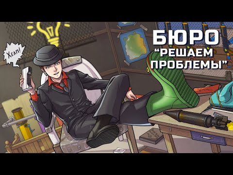 Видео: БЮРО "Решаем проблемы". Рейдим дома на заказ в РАСТ RUST