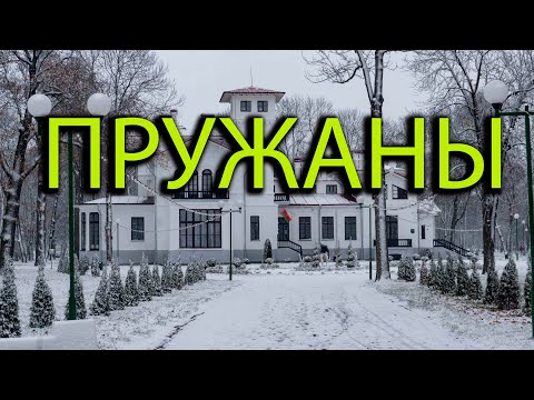 Видео: Город Пружаны Брестская область. Достопримечательности Пружан.