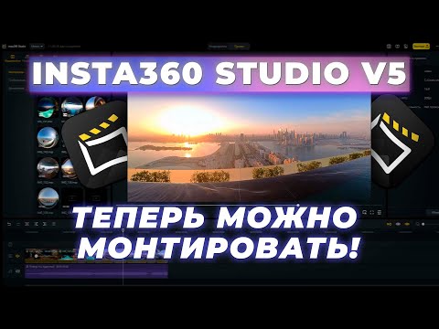 Видео: INSTA360 Studio V5 — КРУПНЕЙШЕЕ ОБНОВЛЕНИЕ. Добавили МОНТАЖ