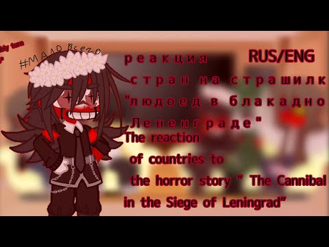 Видео: Rus/Eng реакция на "Людоед в блокадном Лененграде"Reactions   The Cannibal in the Siege of Leningrad