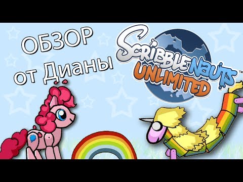 Видео: ♥ОБЗОР ОТ ДИАНЫ♥ - Scribblenauts Unlimited