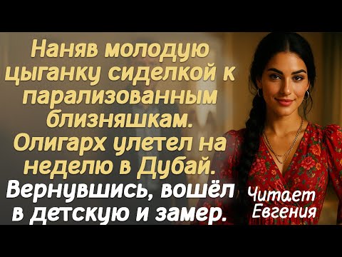 Видео: Наняв молодую цыганку сиделкой к парализованным близняшкам. Олигарх улетел на неделю в Дубай.