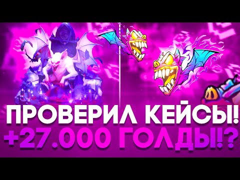 Видео: 🤑 ПРОВЕРИЛ КЕЙСЫ НА GGSTANDOFF! +MAD BAT ЗА 27.000 ГОЛДЫ НА ГГСТАНДОФФ!? 