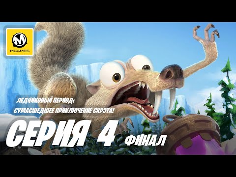 Видео: Ледниковый период сумасшедшее приключение Скрэта! | Прохождение #4 Финал