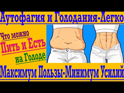 Видео: Максимум Пользы от Голодания за Минимум Усилий ! Как Облегчить Голод и Усилить Пользу Аутофагии !