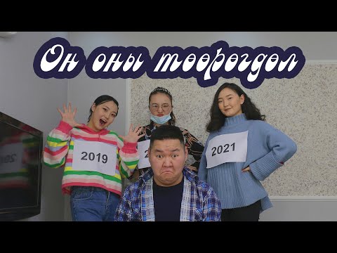 Видео: Он оны төөрөгдөл