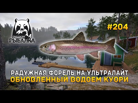 Видео: Радужная Форель на Ультралайт. Обновленный водоем Куори - Русская Рыбалка 4 #204