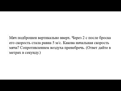 Видео: Мяч подброшен вертикально вверх. Через 2 с после броска его скорость стала равна 5 - Баллистика №1