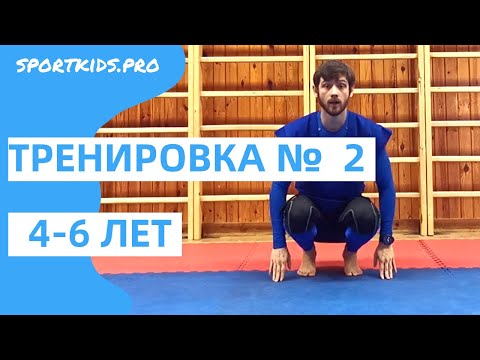 Видео: №2 Онлайн тренировка для детей 4, 5, 6 лет: ОФП, детский фитнес, развивающая гимнастика, физкультура