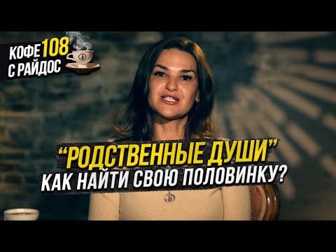 Видео: Как найти вторую половинку? Родственные души / Кофе с Райдос 108