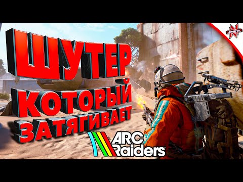 Видео: ЭТО ЛУЧШИЙ ШУТЕР 2025 ГОДА! Arc Raiders
