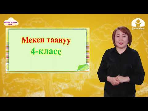 Видео: 4-класс. МЕКЕН ТААНУУ/ Адамдын ден соолугу (1-сабак) / ТЕЛЕСАБАК / 23.04.21