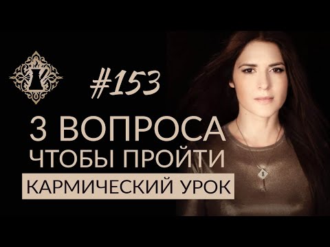 Видео: 3 ВОПРОСА, ЧТОБЫ ПРЕРВАТЬ ПОВТОРЯЮЩИЙСЯ СЦЕНАРИЙ. Как пройти "кармический" урок? #Адакофе 153