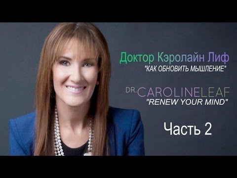 Видео: Кэролайн Лиф (Семинар) "Как обновить мышление" (Часть 2/6)