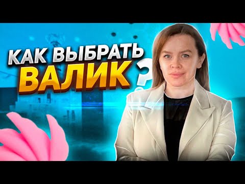 Видео: Как выбрать валик? Часть 2. Ламинирование ресниц