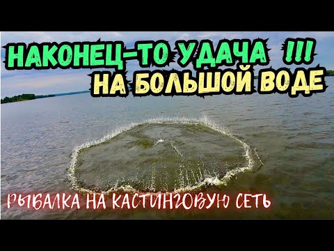 Видео: НАКОНЕЦ-ТО МНЕ ПОВЕЗЛО НА БОЛЬШОЙ ВОДЕ!!! РЫБАЛКА НА КАСТИНГОВУЮ СЕТЬ!!