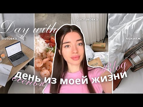 Видео: BLOG: МОЙ ДЕНЬ 🎀| макияж, готовка, странное собеседование, прогулка, рутина
