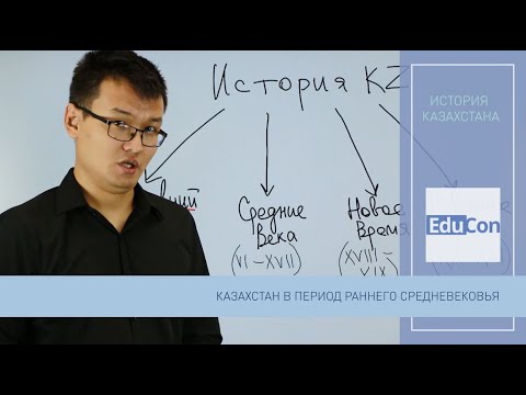Видео: Казахстан в период раннего средневековья