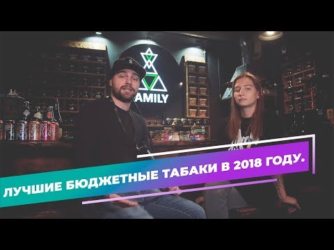 Видео: Лучшие бюджетные табаки для кальяна в 2018 году.