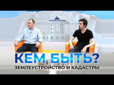 Видео: Проект "КЕМ БЫТЬ?" на тему "Профессии будущего. Землеустройство и кадастр" (31.03.2022)