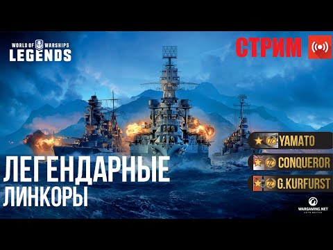Видео: 🔴СТРИМ! ЛЕГЕНДАРНЫЕ ЛИНКОРЫ WOWS LEGENDS | PS XBOX