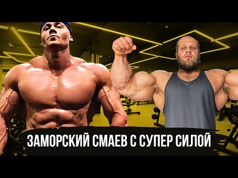 Видео: ЗАМОРСКИЙ СМАЕВ ТОМ ХЭВИЛЕНД