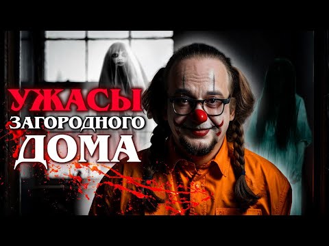 Видео: Ужасы загородного дома. Чего бояться?