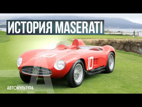 Видео: ИСТОРИЯ MASERATI | "ПОБЕДА ДИЗАЙНОМ" | КУЛЬТОВЫЕ МОДЕЛИ