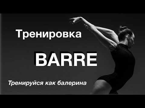 Видео: Тренировка БАРРЕ // Тренируйся как балерина