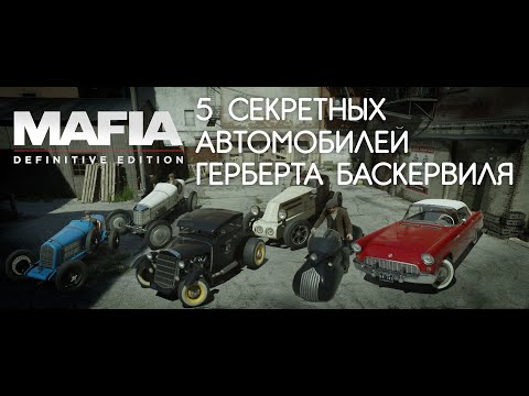 Видео: Mafia: Definitive Edition - 5 секретных автомобилей Герберта Баскервиля