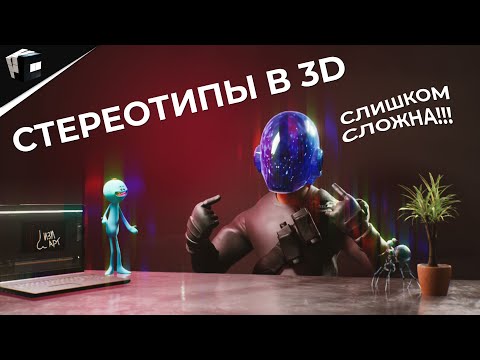 Видео: СТЕРЕОТИПЫ В КОМПЬЮТЕРНОЙ ГРАФИКЕ