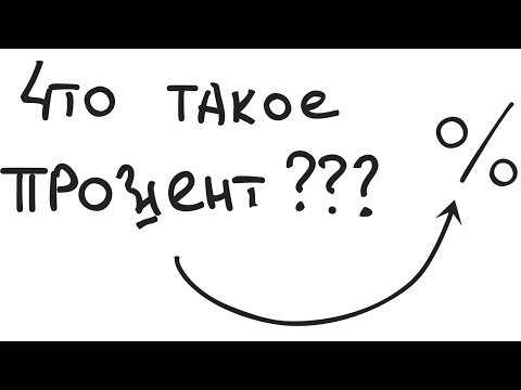 Видео: ЧТО ТАКОЕ ПРОЦЕНТ?