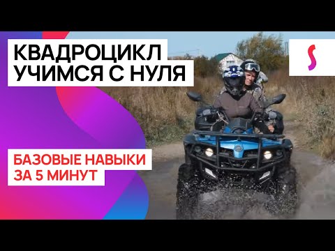 Видео: Квадроциклы: как научиться кататься за 5 минут с нуля?