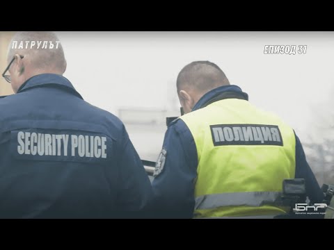 Видео: Дневна смяна 9 РУ | Патрулът | Епизод 31
