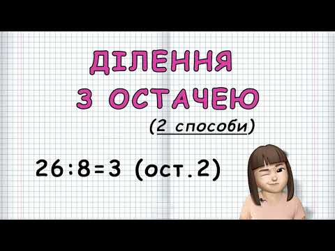Видео: ДІЛЕННЯ З ОСТАЧЕЮ (Марина Безніщенко)