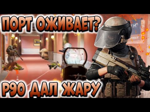 Видео: ARENA BREAKOUT! ПОРТ ОЖИВАЕТ? Р90 ДАЕТ ЖАРУ!