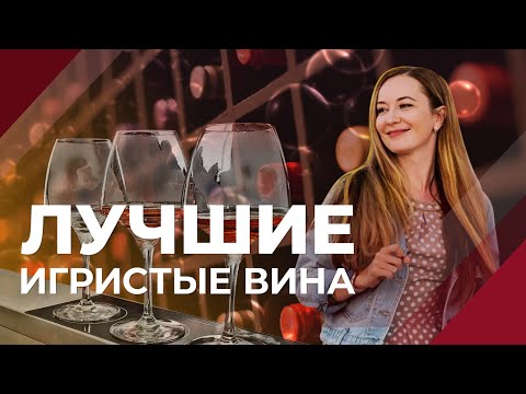 Видео: Попробуй оценить вино, как профи! И записывай ТОП 12 лучших игристых вин от экспертов