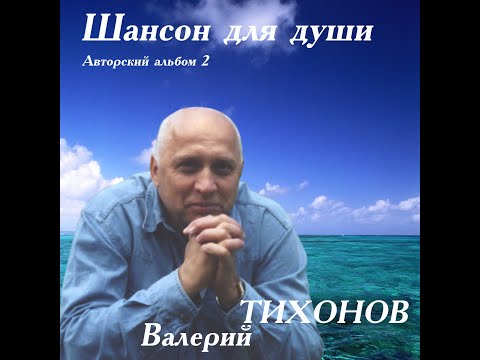 Видео: "Слепая ревность"-автор и исполнитель ВАЛЕРИЙ ТИХОНОВ